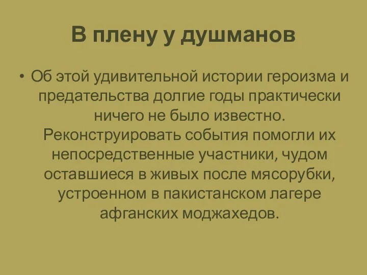 В плену у душманов Об этой удивительной истории героизма и предательства