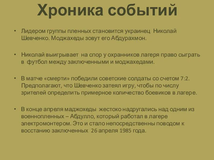 Хроника событий Лидером группы пленных становится украинец Николай Шевченко. Моджахеды зовут