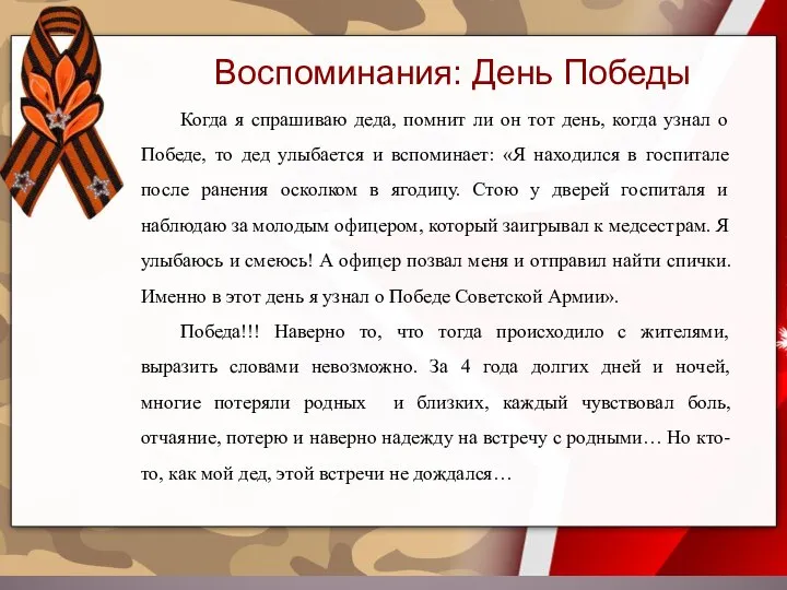 Когда я спрашиваю деда, помнит ли он тот день, когда узнал