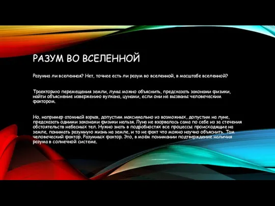 РАЗУМ ВО ВСЕЛЕННОЙ Разумна ли вселенная? Нет, точнее есть ли разум