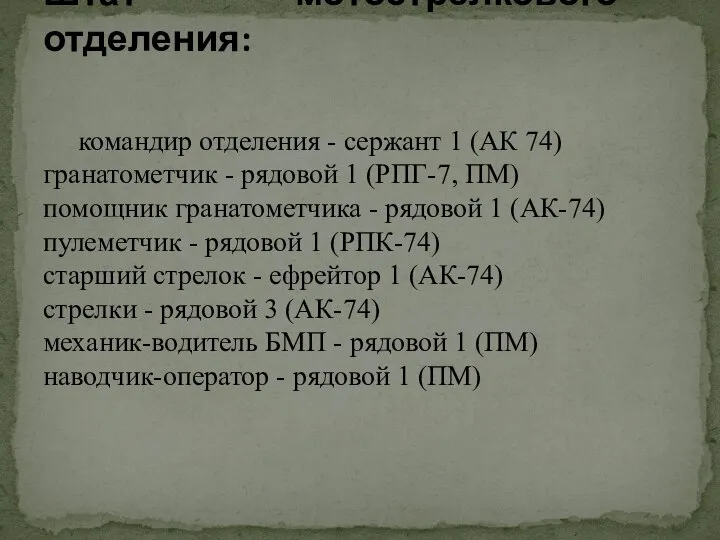 Штат мотострелкового отделения: командир отделения - сержант 1 (АК 74) гранатометчик