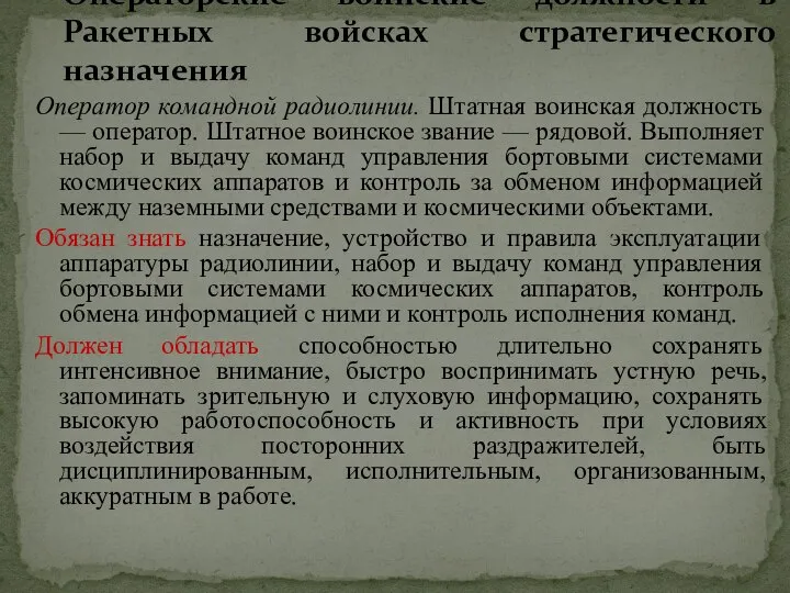 Оператор командной радиолинии. Штатная воинская должность — оператор. Штатное воинское звание