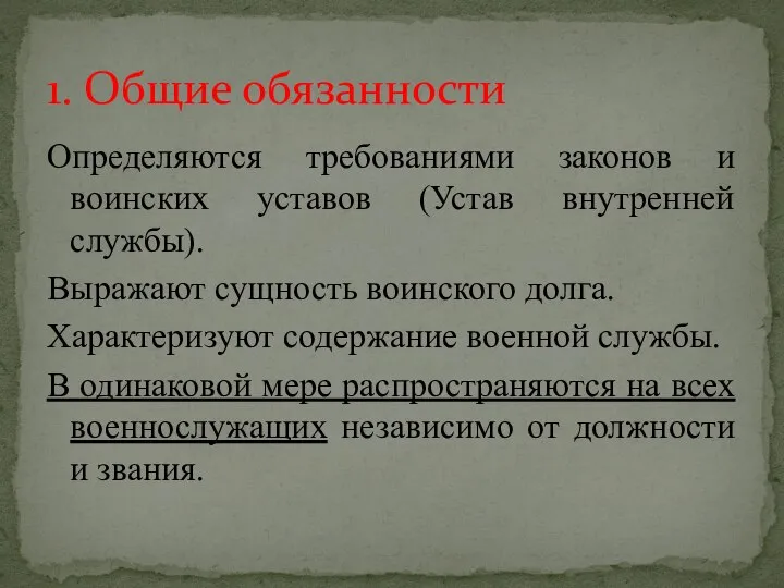 Определяются требованиями законов и воинских уставов (Устав внутренней службы). Выражают сущность