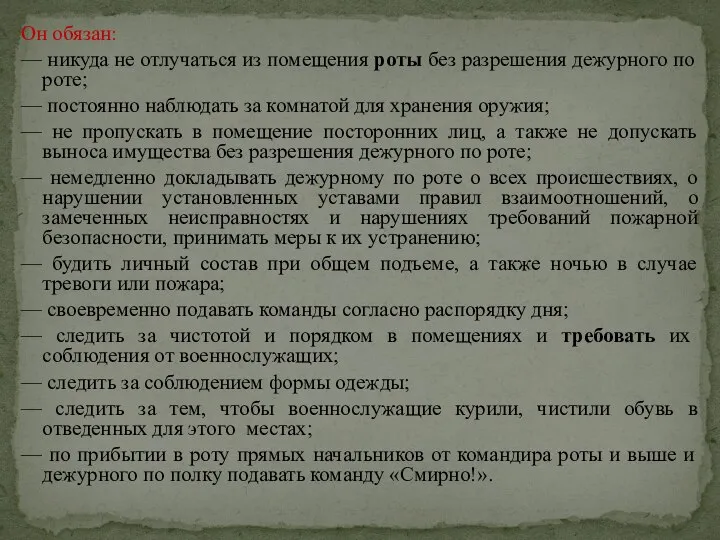 Он обязан: — никуда не отлучаться из помещения роты без разрешения