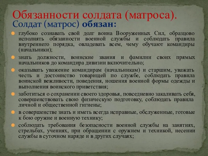 Солдат (матрос) обязан: глубоко сознавать свой долг воина Вооруженных Сил, образцово