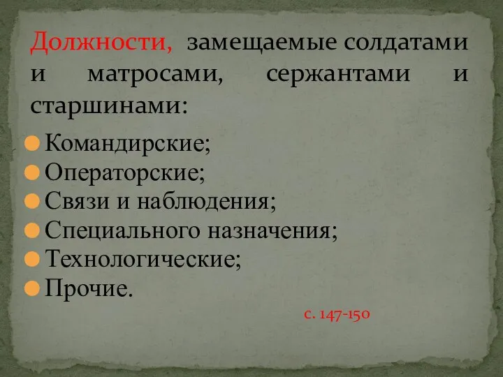 Командирские; Операторские; Связи и наблюдения; Специального назначения; Технологические; Прочие. с. 147-150