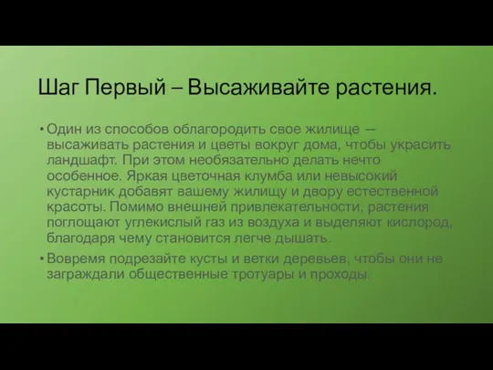 Шаг Первый – Высаживайте растения. Один из способов облагородить свое жилище