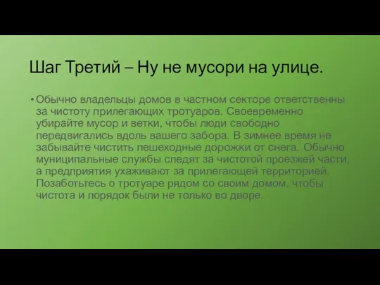 Шаг Третий – Ну не мусори на улице. Обычно владельцы домов