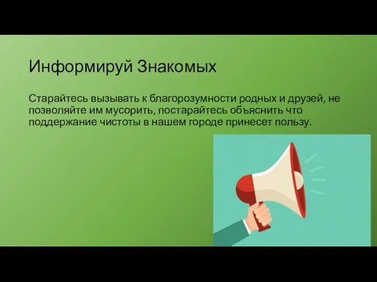 Информируй Знакомых Старайтесь вызывать к благорозумности родных и друзей, не позволяйте