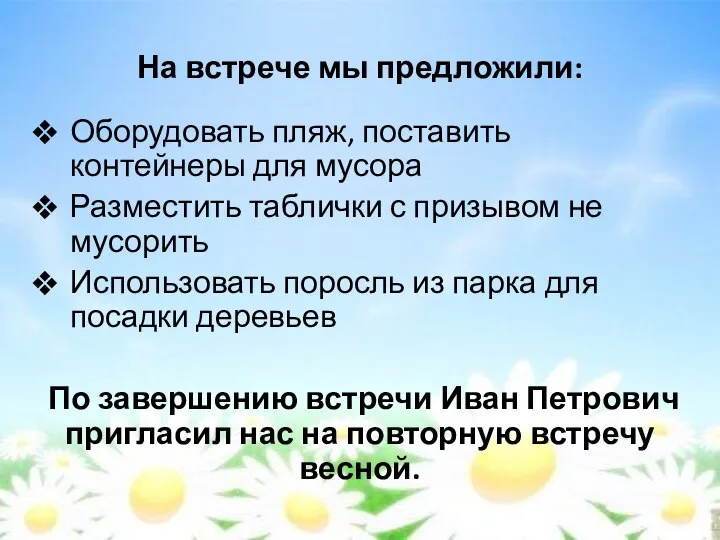 На встрече мы предложили: Оборудовать пляж, поставить контейнеры для мусора Разместить