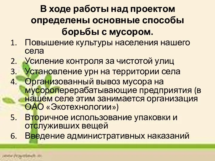 В ходе работы над проектом определены основные способы борьбы с мусором.