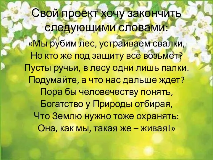 Свой проект хочу закончить следующими словами: «Мы рубим лес, устраиваем свалки,