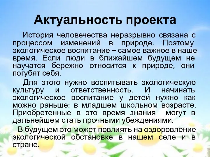 Актуальность проекта История человечества неразрывно связана с процессом изменений в природе.