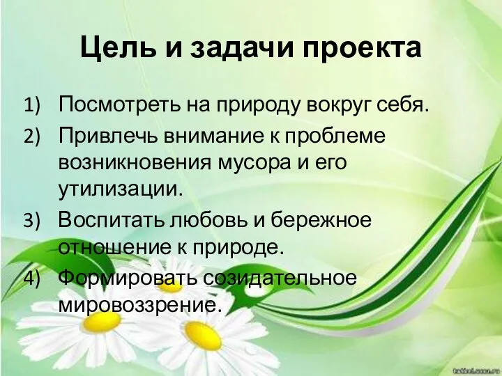 Цель и задачи проекта Посмотреть на природу вокруг себя. Привлечь внимание