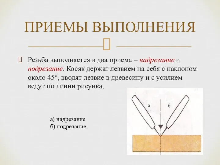 ПРИЕМЫ ВЫПОЛНЕНИЯ Резьба выполняется в два приема – надрезание и подрезание.