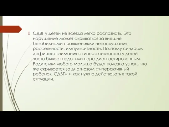 СДВГ у детей не всегда легко распознать. Это нарушение может скрываться