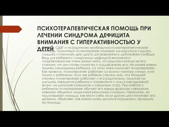 ПСИХОТЕРАПЕВТИЧЕСКАЯ ПОМОЩЬ ПРИ ЛЕЧЕНИИ СИНДРОМА ДЕФИЦИТА ВНИМАНИЯ С ГИПЕРАКТИВНОСТЬЮ У ДЕТЕЙ