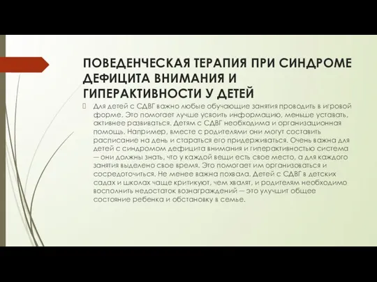 ПОВЕДЕНЧЕСКАЯ ТЕРАПИЯ ПРИ СИНДРОМЕ ДЕФИЦИТА ВНИМАНИЯ И ГИПЕРАКТИВНОСТИ У ДЕТЕЙ Для