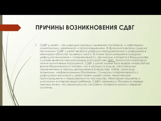 ПРИЧИНЫ ВОЗНИКНОВЕНИЯ СДВГ СДВГ у детей – это довольно хорошо изученное