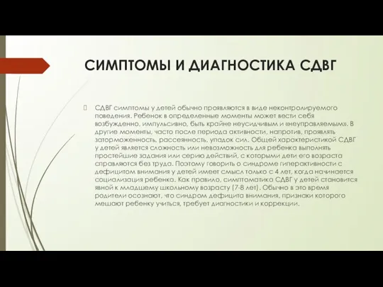 СИМПТОМЫ И ДИАГНОСТИКА СДВГ СДВГ симптомы у детей обычно проявляются в