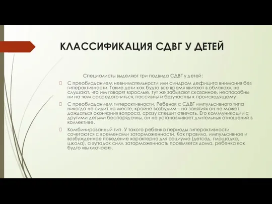 КЛАССИФИКАЦИЯ СДВГ У ДЕТЕЙ Специалисты выделяют три подвида СДВГ у детей: