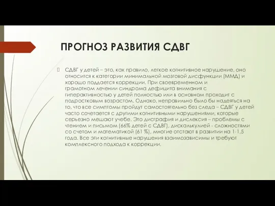 ПРОГНОЗ РАЗВИТИЯ СДВГ СДВГ у детей – это, как правило, легкое