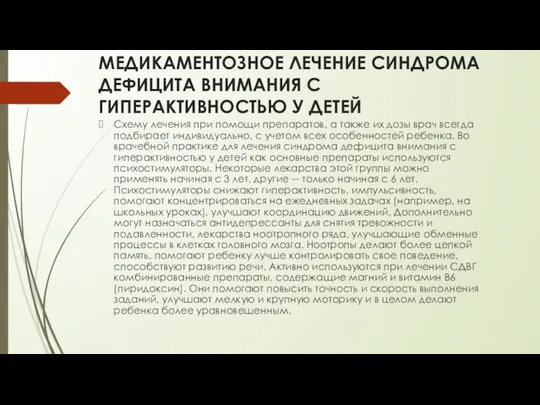 МЕДИКАМЕНТОЗНОЕ ЛЕЧЕНИЕ СИНДРОМА ДЕФИЦИТА ВНИМАНИЯ С ГИПЕРАКТИВНОСТЬЮ У ДЕТЕЙ Схему лечения