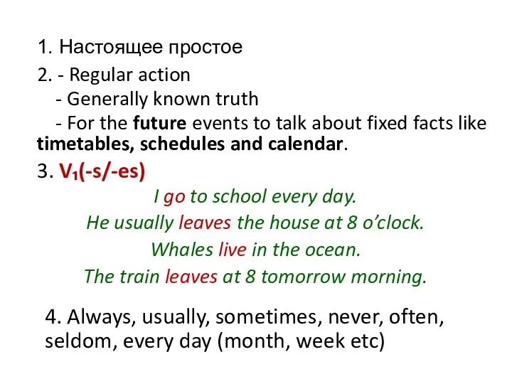 1. Настоящее простое 2. - Regular action - Generally known truth