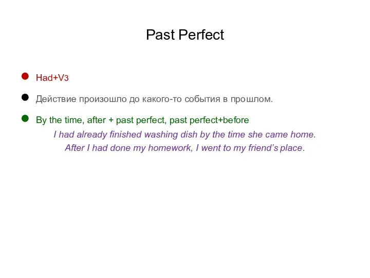 Past Perfect Had+V3 Действие произошло до какого-то события в прошлом. By