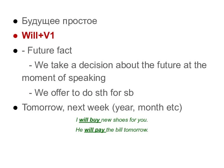 Будущее простое Will+V1 - Future fact - We take a decision