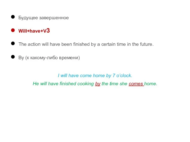 Будущее завершенное Will+have+V3 The action will have been finished by a