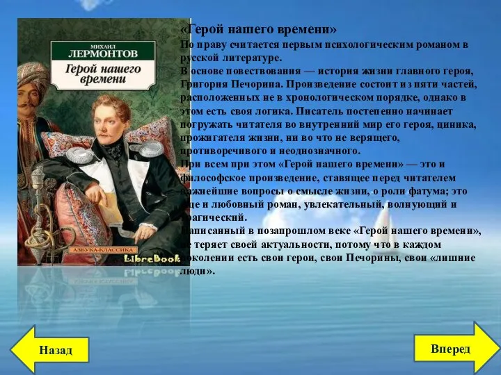 «Герой нашего времени» По праву считается первым психологическим романом в русской