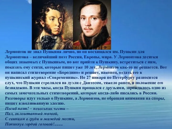Лермонтов не знал Пушкина лично, но он восхищался им. Пушкин для