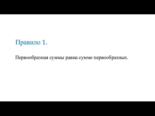 Первообразная суммы равна сумме первообразных. Правило 1.