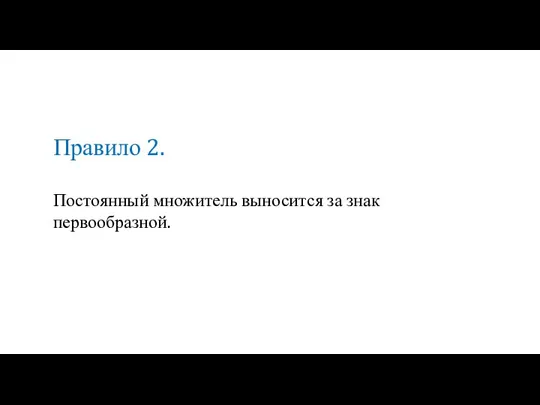 Постоянный множитель выносится за знак первообразной. Правило 2.