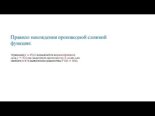 Правило нахождения производной сложной функции: