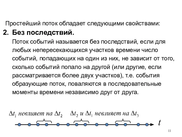 Простейший поток обладает следующими свойствами: Без последствий. Поток событий называется без