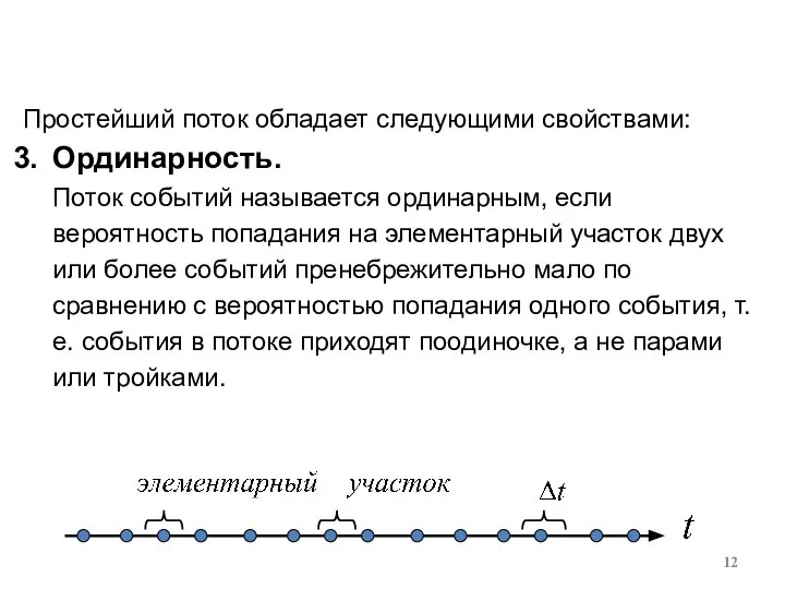 Простейший поток обладает следующими свойствами: Ординарность. Поток событий называется ординарным, если