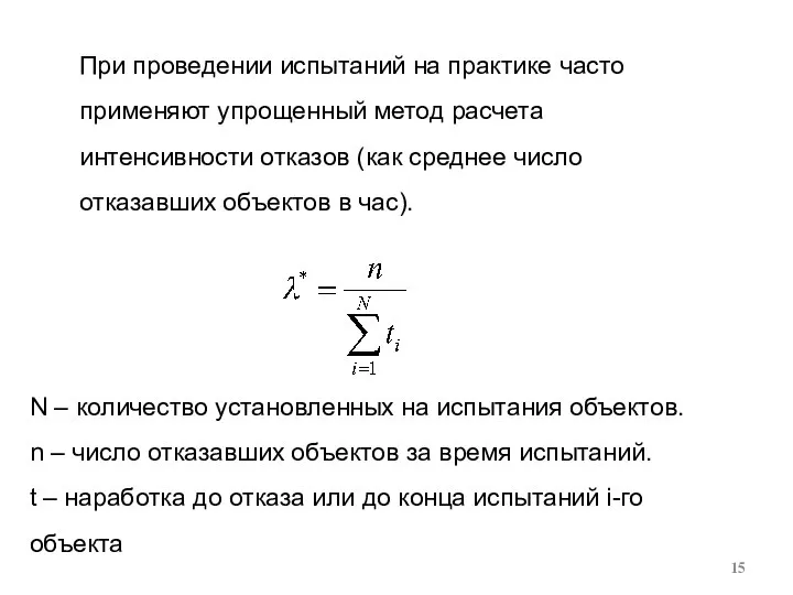 При проведении испытаний на практике часто применяют упрощенный метод расчета интенсивности