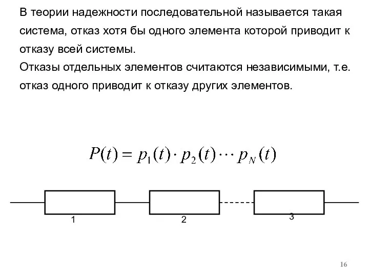 В теории надежности последовательной называется такая система, отказ хотя бы одного