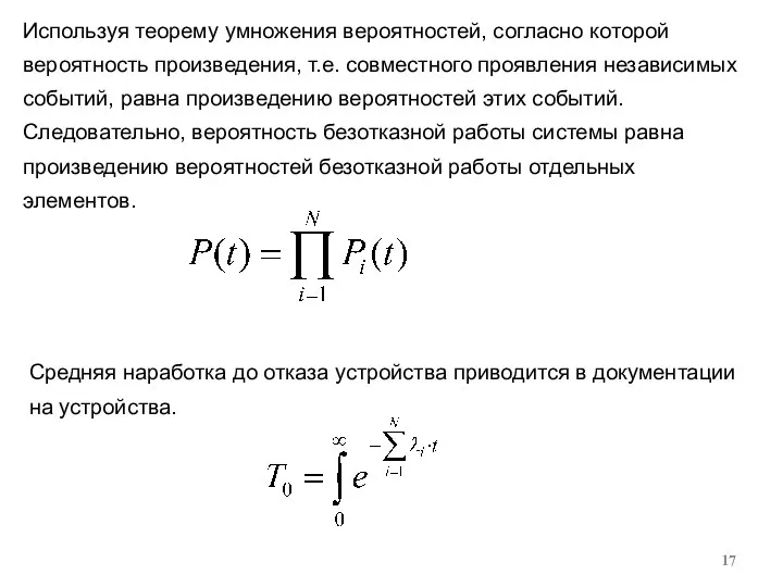 Используя теорему умножения вероятностей, согласно которой вероятность произведения, т.е. совместного проявления