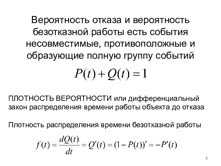 Вероятность отказа и вероятность безотказной работы есть события несовместимые, противоположные и