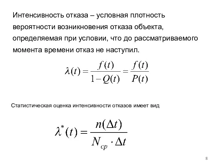 Интенсивность отказа – условная плотность вероятности возникновения отказа объекта, определяемая при