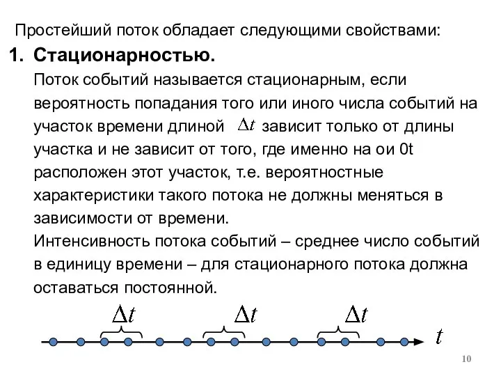 Простейший поток обладает следующими свойствами: Стационарностью. Поток событий называется стационарным, если