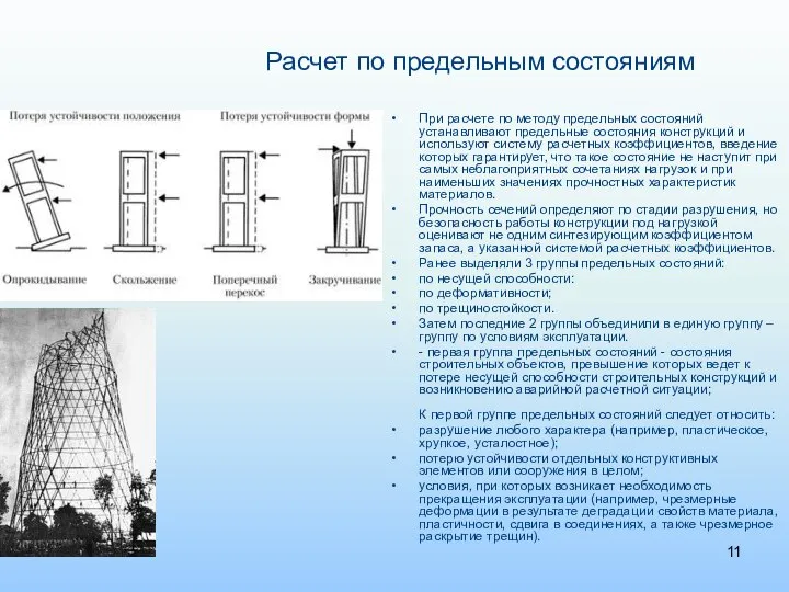 При расчете по методу предельных состояний устанавливают предельные состояния конструкций и