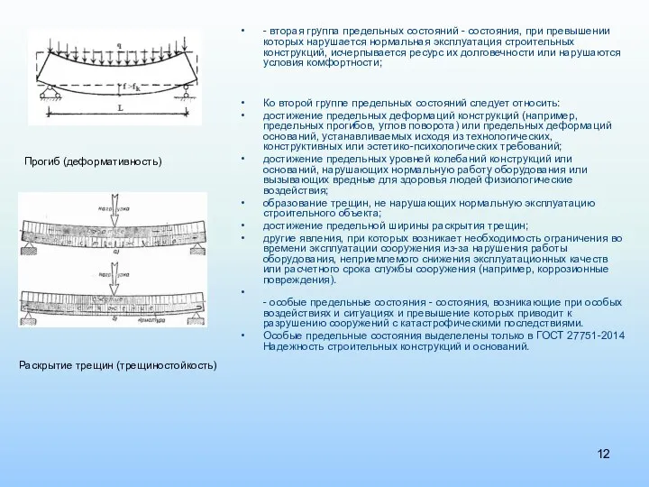- вторая группа предельных состояний - состояния, при превышении которых нарушается