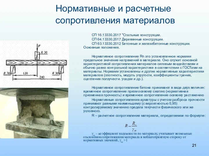 СП 16.13330.2017 "Стальные конструкции. СП 64.13330.2017 Деревянные конструкции. СП 63.13330.2012 Бетонные