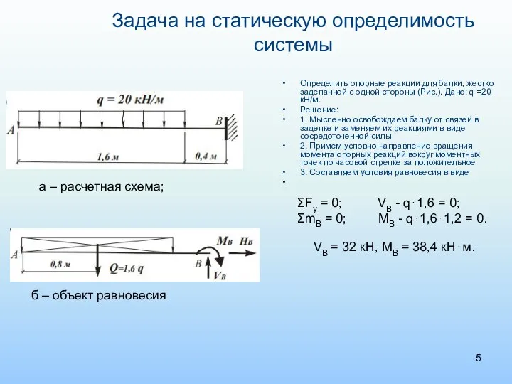 Задача на статическую определимость системы Определить опорные реакции для балки, жестко