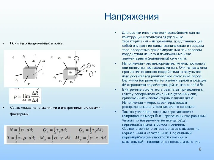 Напряжения Понятия о напряжениях в точке Связь между напряжениями и внутренними