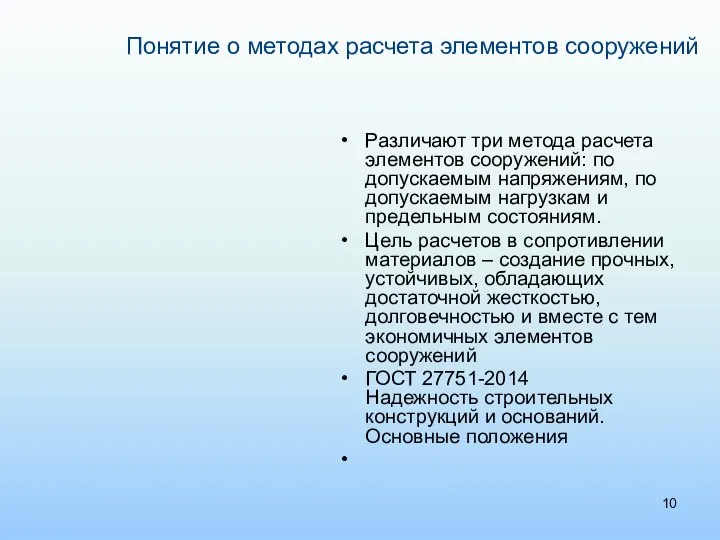 Понятие о методах расчета элементов сооружений Различают три метода расчета элементов